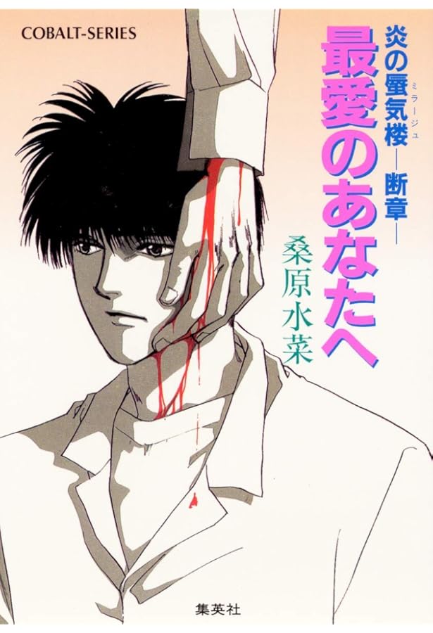 炎の蜃気楼 〔直江信綱〕〔仰木高耶〕ヴォイス・アラーム・クロック 2